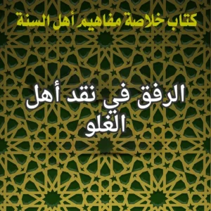 الرفق في نقد اهل الغلو