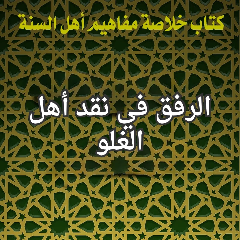 الرفق في نقد اهل الغلو