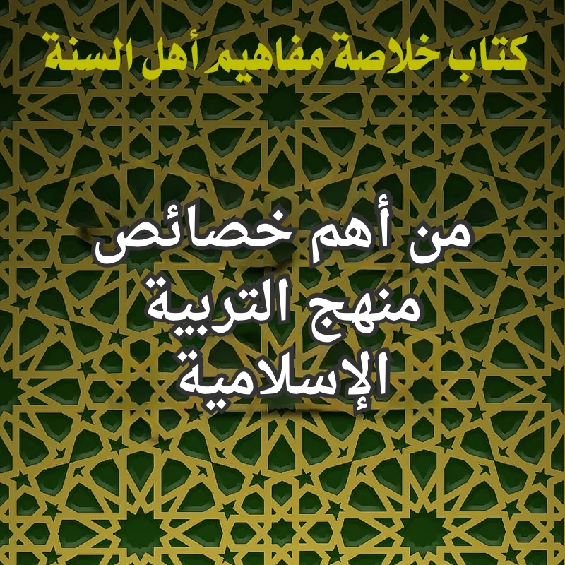 منهج التربية الاسلامية