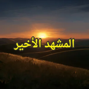 المشهد الاخير