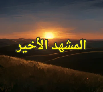 المشهد الاخير