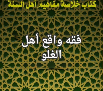 الغلو
