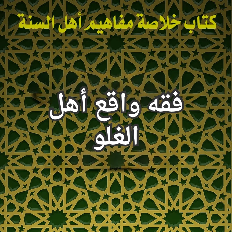 الغلو