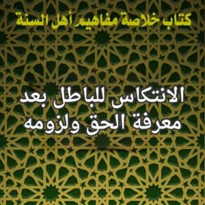 الانتكاس للباطل