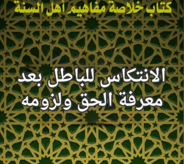 الانتكاس للباطل