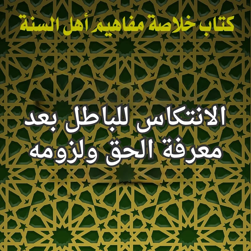 الانتكاس للباطل بعد معرفة الحق ولزومه 1 الانتكاس للباطل