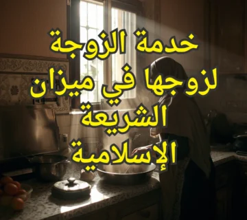 خدمة الزوجة لزوجها