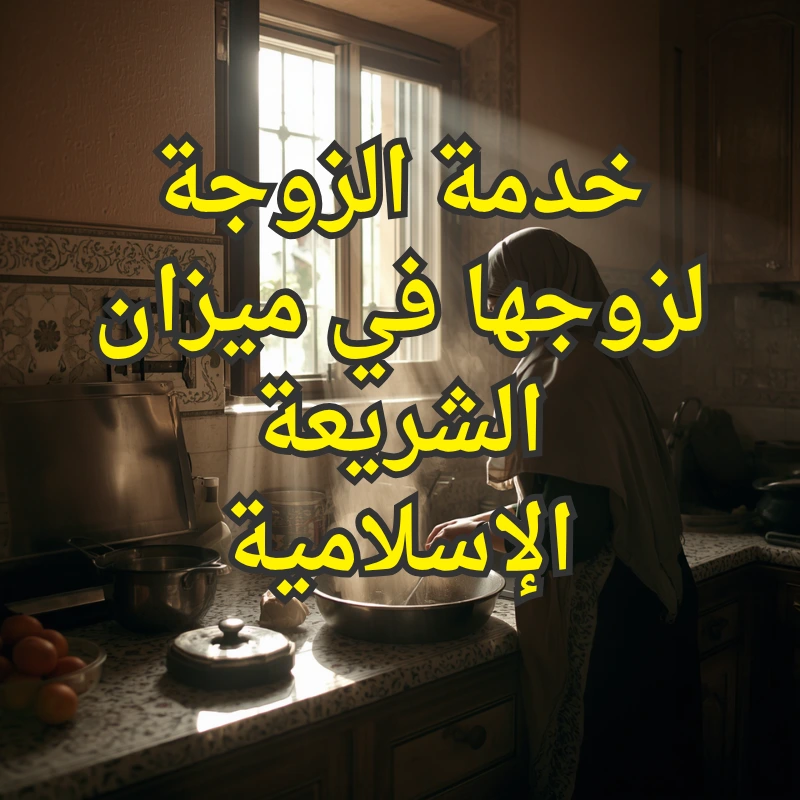 خدمة الزوجة لزوجها