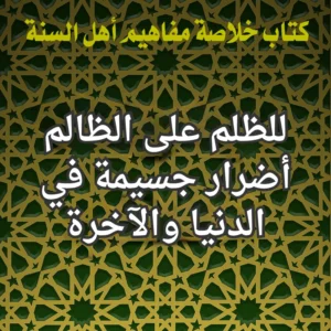 اضرار الظلم