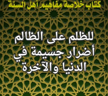 للظلم على الظالم أضرار جسيمة في الدنيا والآخرة 4 اضرار الظلم