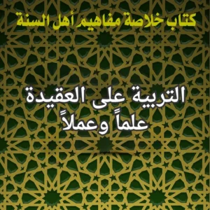 التربية على العقيدة