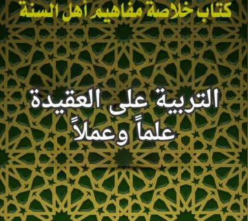 التربية على العقيدة