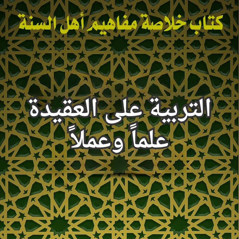 التربية على العقيدة