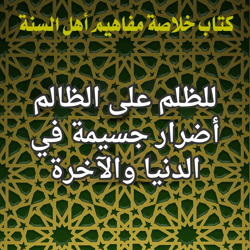 اضرار الظلم
