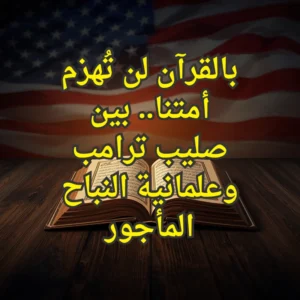 القرآن الكريم