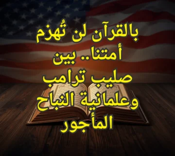 القرآن الكريم