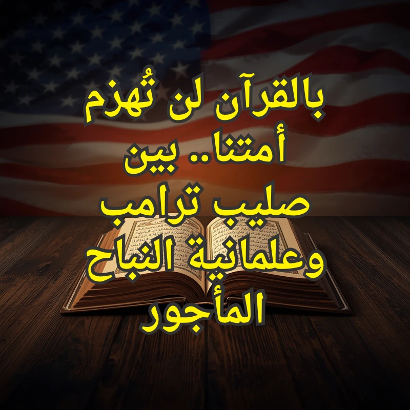 القرآن الكريم