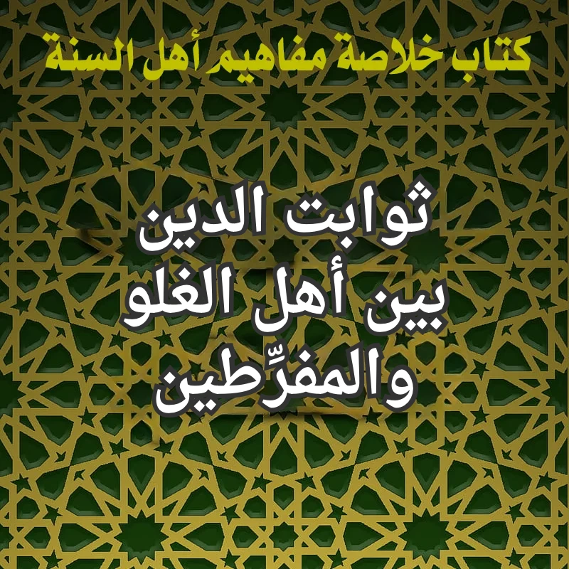 ثوابت الدين بين أهل الغلو والمفرِّطين 1 الغلو