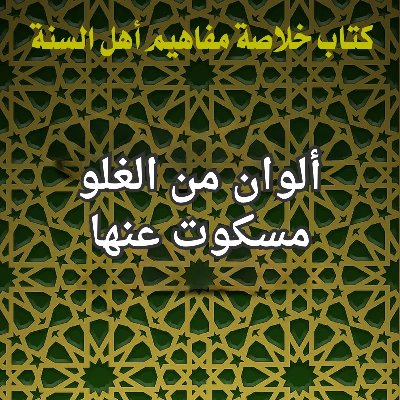 ألوان من الغلو مسكوت عنها 1 الغلو