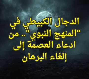 الدجال الكبيطي