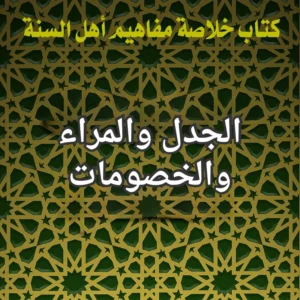 الجدل والخصومات