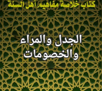 الجدل والخصومات