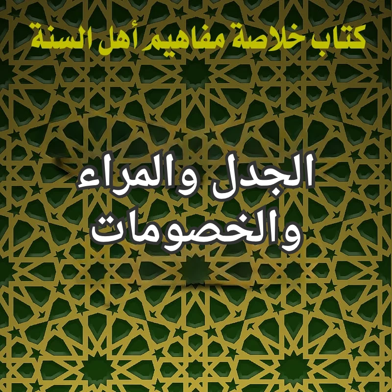 الجدل والخصومات