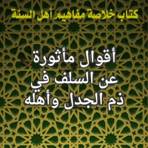 السلف والجدل وأهله
