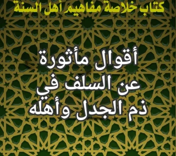 السلف والجدل وأهله