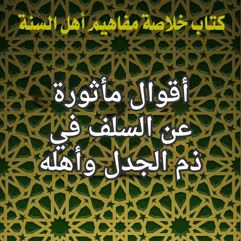 أقوال مأثورة عن السلف في ذم الجدل وأهله 1 السلف والجدل وأهله