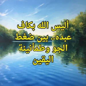 طمأنينة اليقين