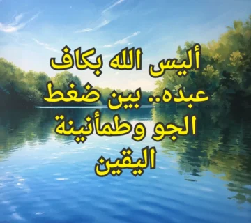 أليس الله بكاف عبده.. بين ضغط الجو وطمأنينة اليقين 1 طمأنينة اليقين