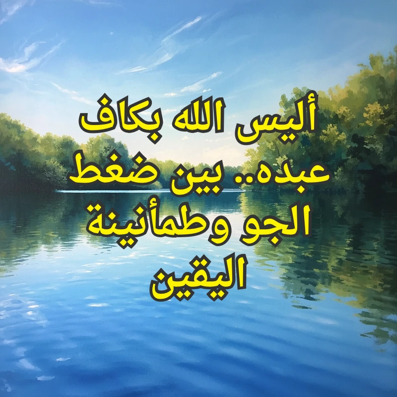 طمأنينة اليقين