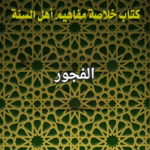 الفجور