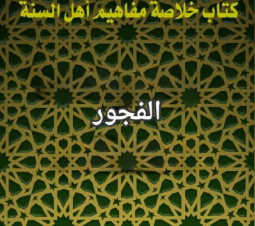 الفجور