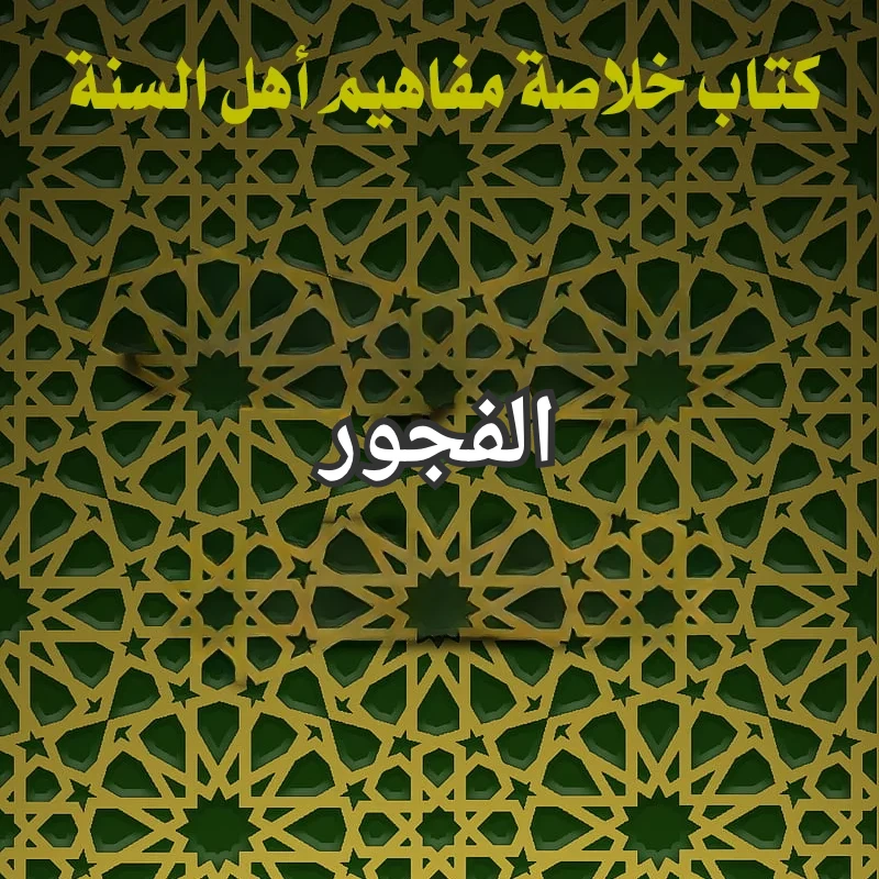 الفجور