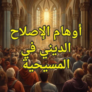 الاصلاح الديني في المسيحية