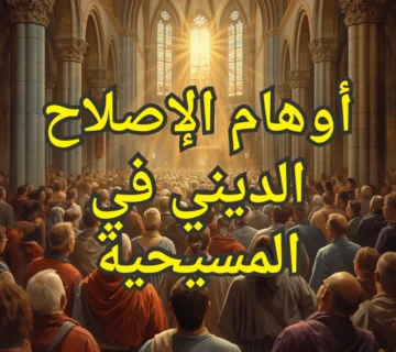 الاصلاح الديني في المسيحية