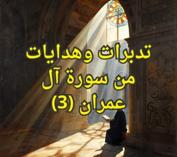 تفسير سورة آل عمران