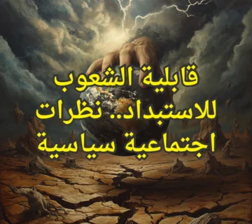 الاستبداد