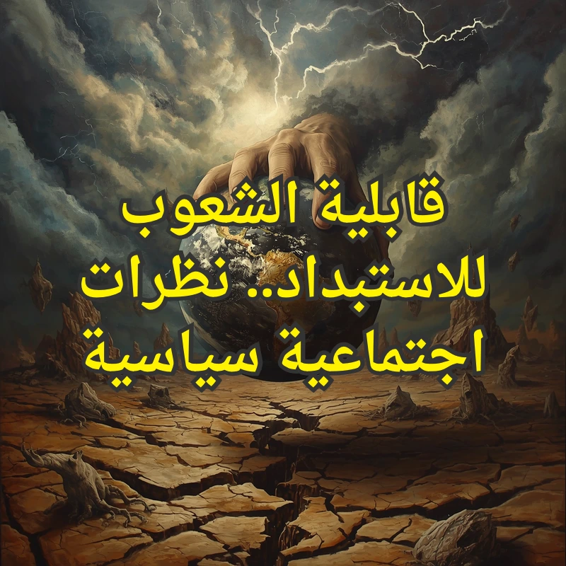 الاستبداد