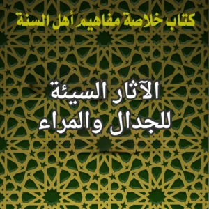 الجدال والمراء