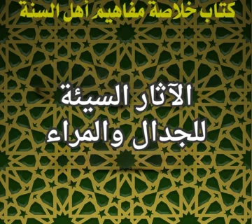 الجدال والمراء