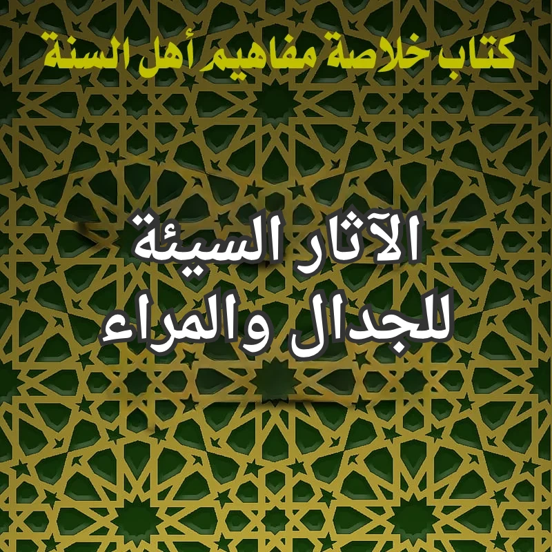 الآثار السيئة للجدال والمراء 1 الجدال والمراء