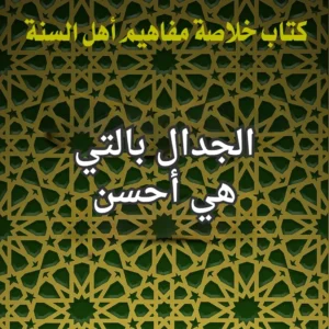 الجدال