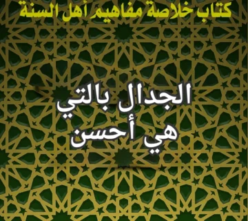 الجدال