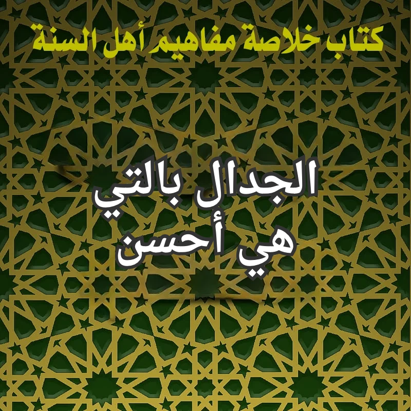 الجدال
