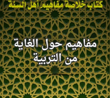 الغاية من التربية