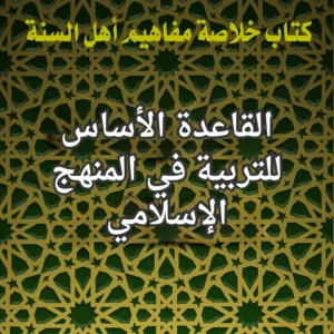 التربية في المنهج الاسلامي