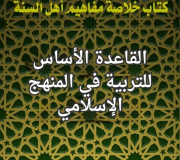 التربية في المنهج الاسلامي